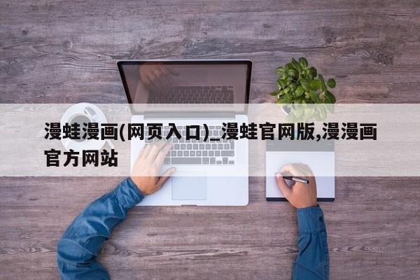漫蛙漫画(网页入口)_漫蛙官网版,漫漫画官方网站