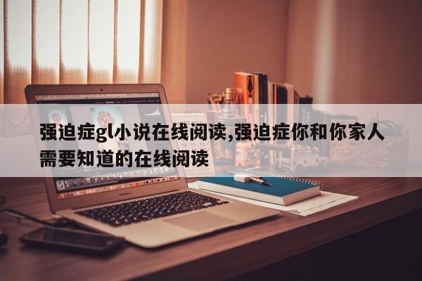 强迫症gl小说在线阅读,强迫症你和你家人需要知道的在线阅读