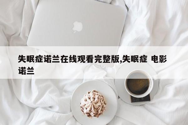 失眠症诺兰在线观看完整版,失眠症 电影 诺兰