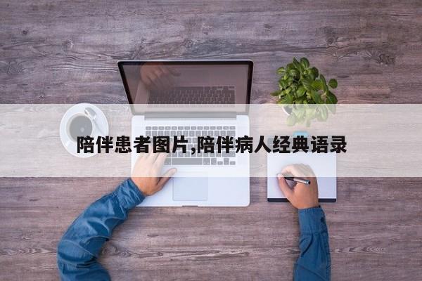 陪伴患者图片,陪伴病人经典语录