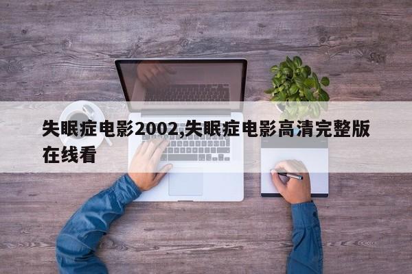 失眠症电影2002,失眠症电影高清完整版在线看