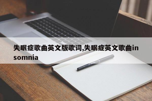 失眠症歌曲英文版歌词,失眠症英文歌曲insomnia