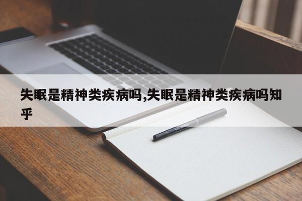 失眠是精神类疾病吗,失眠是精神类疾病吗知乎
