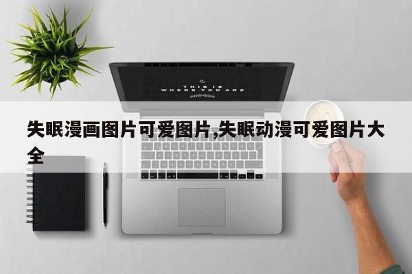 失眠漫画图片可爱图片,失眠动漫可爱图片大全