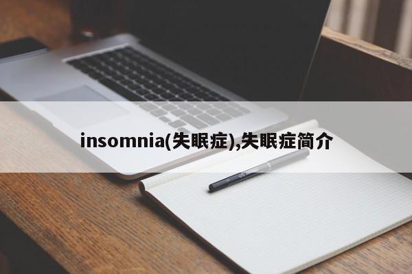 insomnia(失眠症),失眠症简介