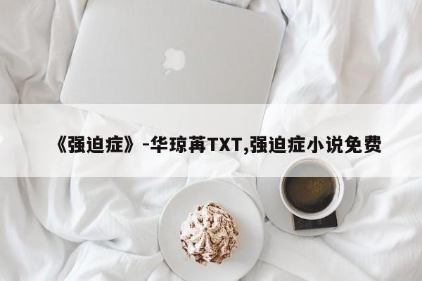 《强迫症》-华琼苒TXT,强迫症小说免费