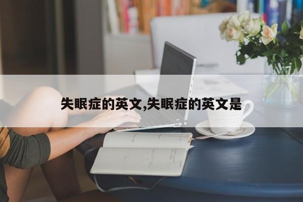失眠症的英文,失眠症的英文是