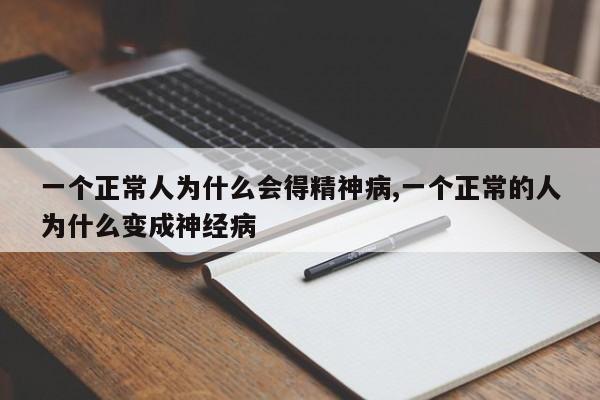 一个正常人为什么会得精神病,一个正常的人为什么变成神经病