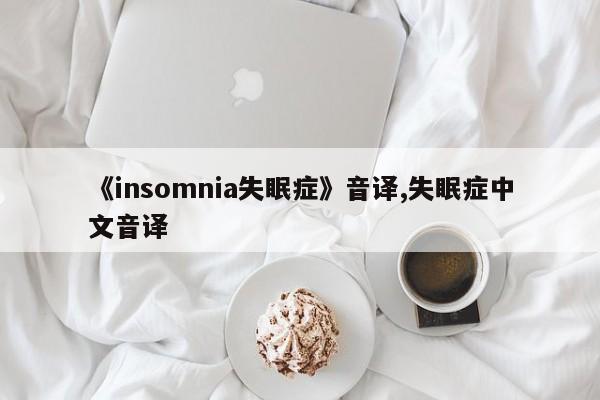 《insomnia失眠症》音译,失眠症中文音译