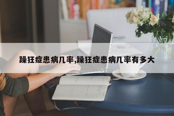 躁狂症患病几率,躁狂症患病几率有多大