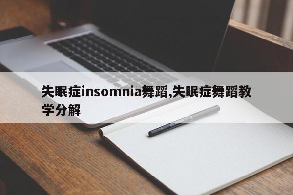 失眠症insomnia舞蹈,失眠症舞蹈教学分解