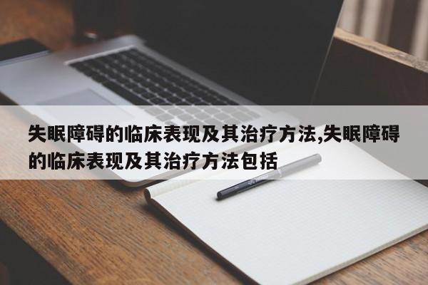 失眠障碍的临床表现及其治疗方法,失眠障碍的临床表现及其治疗方法包括