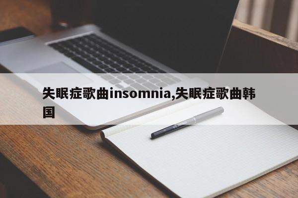 失眠症歌曲insomnia,失眠症歌曲韩国