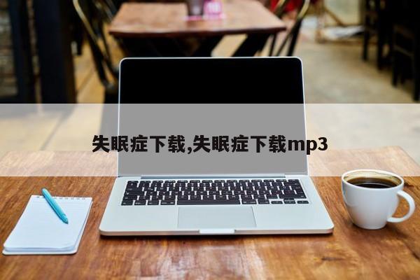 失眠症下载,失眠症下载mp3