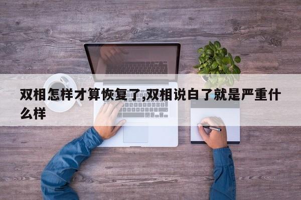 双相怎样才算恢复了,双相说白了就是严重什么样