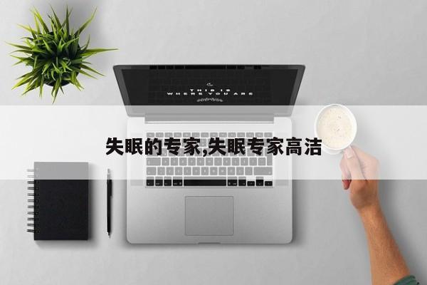 失眠的专家,失眠专家高洁