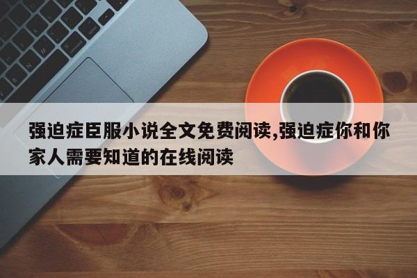 强迫症臣服小说全文免费阅读,强迫症你和你家人需要知道的在线阅读