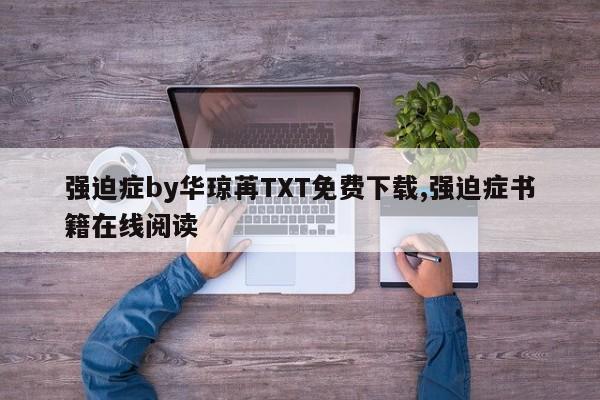 强迫症by华琼苒TXT免费下载,强迫症书籍在线阅读