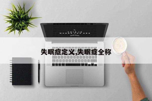 失眠症定义,失眠症全称