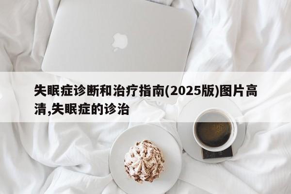 失眠症诊断和治疗指南(2025版)图片高清,失眠症的诊治