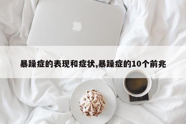 暴躁症的表现和症状,暴躁症的10个前兆