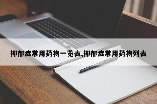 抑郁症常用药物一览表,抑郁症常用药物列表