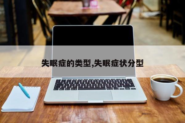 失眠症的类型,失眠症状分型