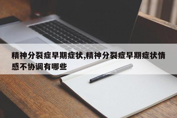 精神分裂症早期症状,精神分裂症早期症状情感不协调有哪些