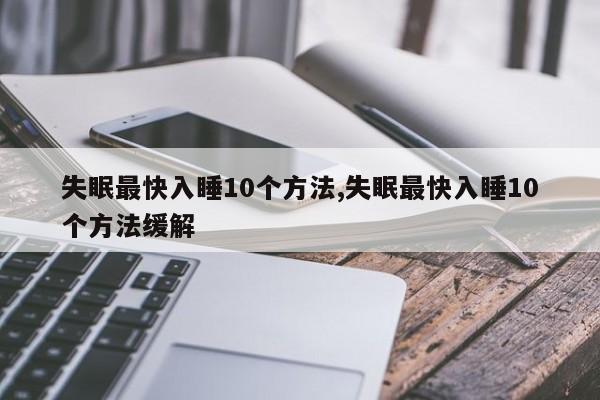 失眠最快入睡10个方法,失眠最快入睡10个方法缓解