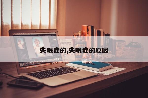 失眠症的,失眠症的原因