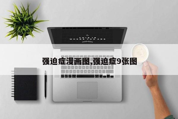 强迫症漫画图,强迫症9张图