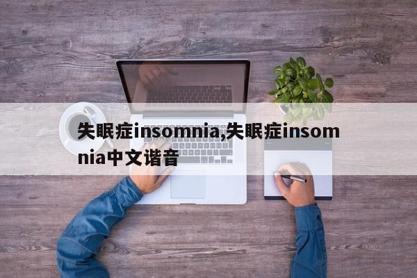 失眠症insomnia,失眠症insomnia中文谐音