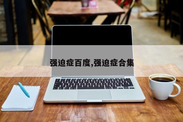 强迫症百度,强迫症合集