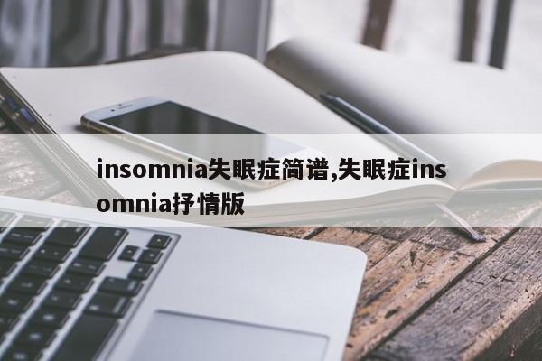 insomnia失眠症简谱,失眠症insomnia抒情版