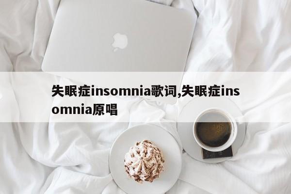 失眠症insomnia歌词,失眠症insomnia原唱