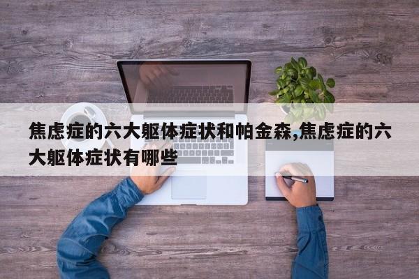 焦虑症的六大躯体症状和帕金森,焦虑症的六大躯体症状有哪些