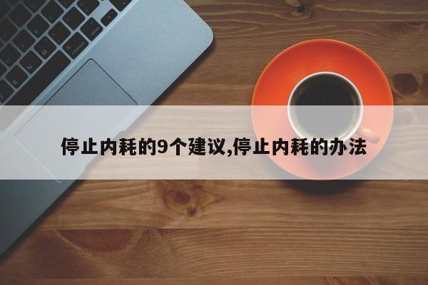 停止内耗的9个建议,停止内耗的办法