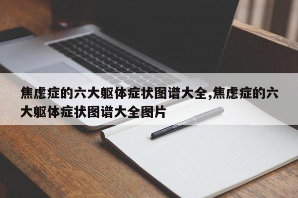 焦虑症的六大躯体症状图谱大全,焦虑症的六大躯体症状图谱大全图片