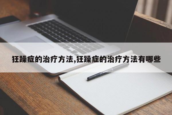 狂躁症的治疗方法,狂躁症的治疗方法有哪些