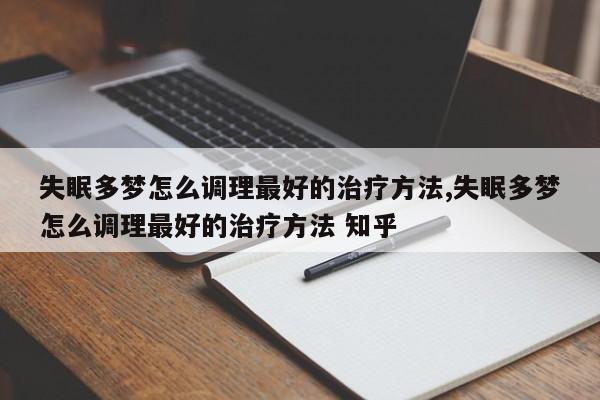 失眠多梦怎么调理最好的治疗方法,失眠多梦怎么调理最好的治疗方法 知乎
