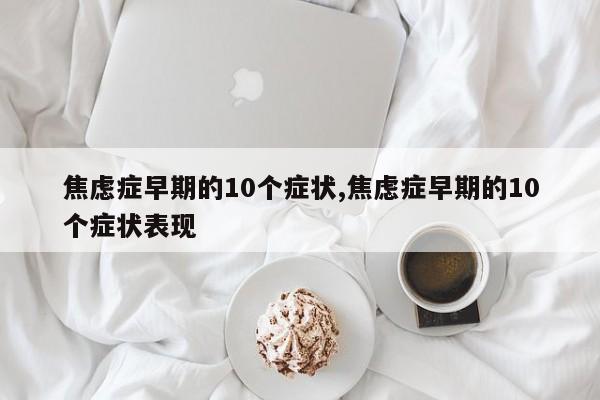 焦虑症早期的10个症状,焦虑症早期的10个症状表现