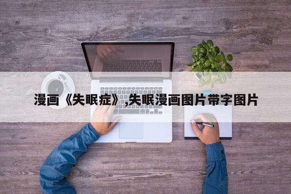 漫画《失眠症》,失眠漫画图片带字图片
