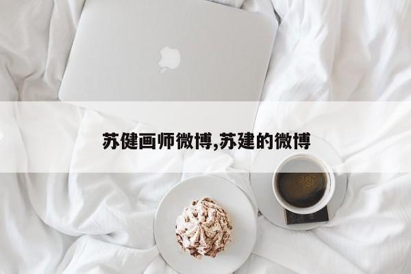 苏健画师微博,苏建的微博