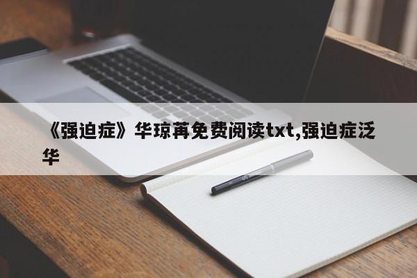 《强迫症》华琼苒免费阅读txt,强迫症泛华