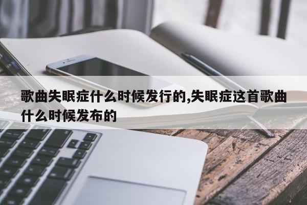 歌曲失眠症什么时候发行的,失眠症这首歌曲什么时候发布的