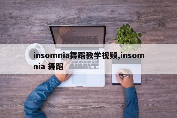 insomnia舞蹈教学视频,insomnia 舞蹈