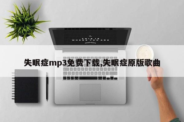 失眠症mp3免费下载,失眠症原版歌曲